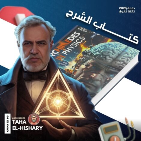 كتاب ارشميدس شرح (تالتة ثانوي)