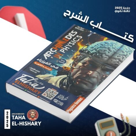 ⁦كتاب ارشميدس شرح (تالتة ثانوي)⁩ - الصورة ⁦2⁩