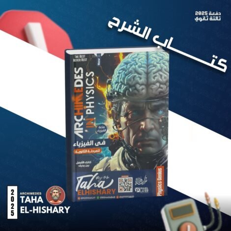⁦كتاب ارشميدس شرح (تالتة ثانوي)⁩ - الصورة ⁦3⁩